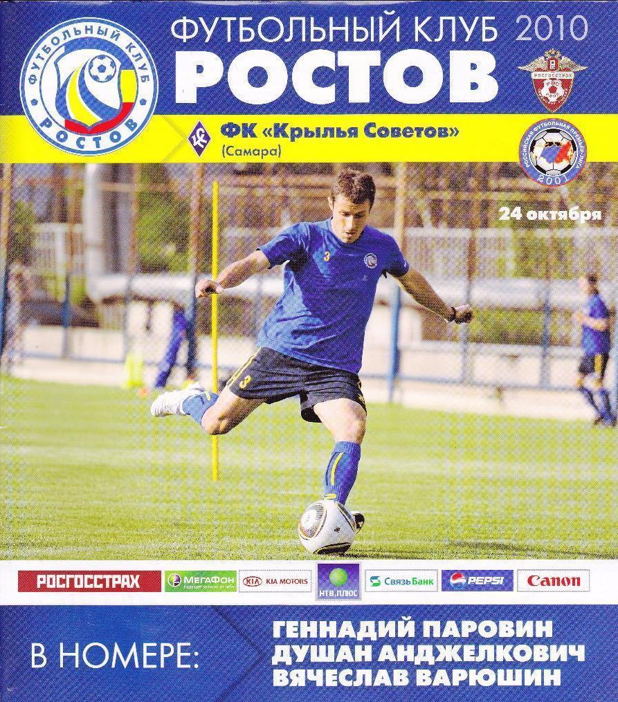 Ростов - Крылья Советов - 2010