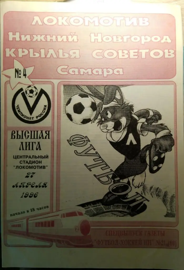 Локомотив Нижний Новгород - Крылья Советов - 1996 газета