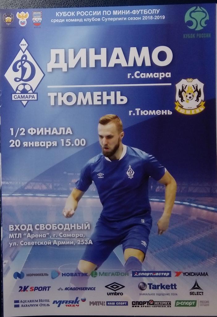 Мини-футбол: Динамо Самара - Тюмень - 2019 кубок (январь)