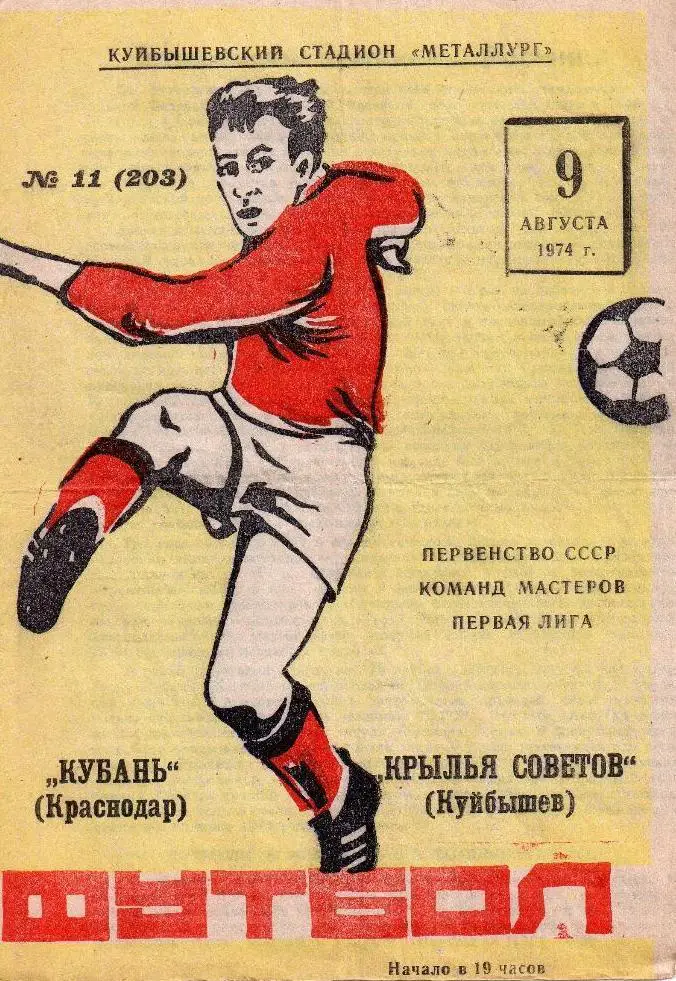 Крылья Советов - Кубань Краснодар - 1974