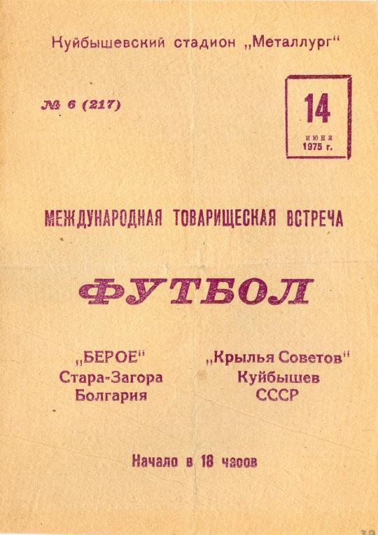 Крылья Советов - Берое (Болгария) - 1975