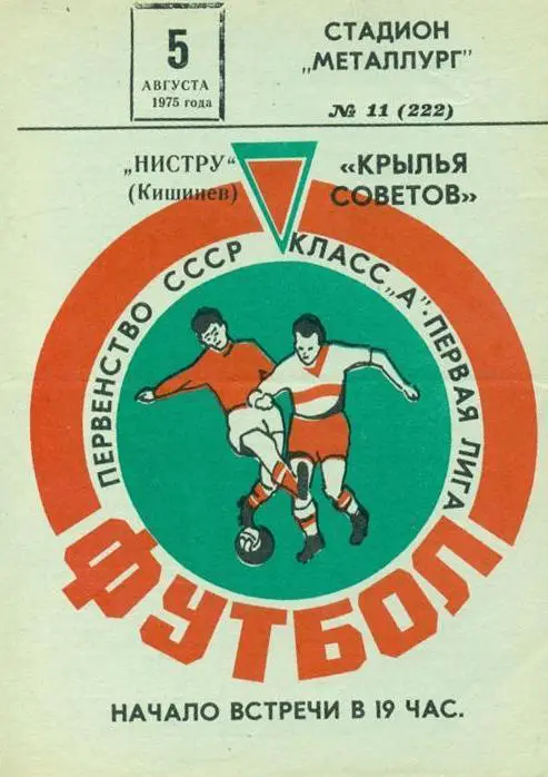 Крылья Советов - Нистру Кишинев - 1975