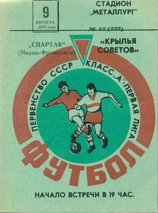 Крылья Советов - Спартак Ивано-Франковск - 1975