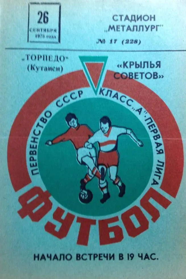 Крылья Советов - Торпедо Кутаиси - 1975