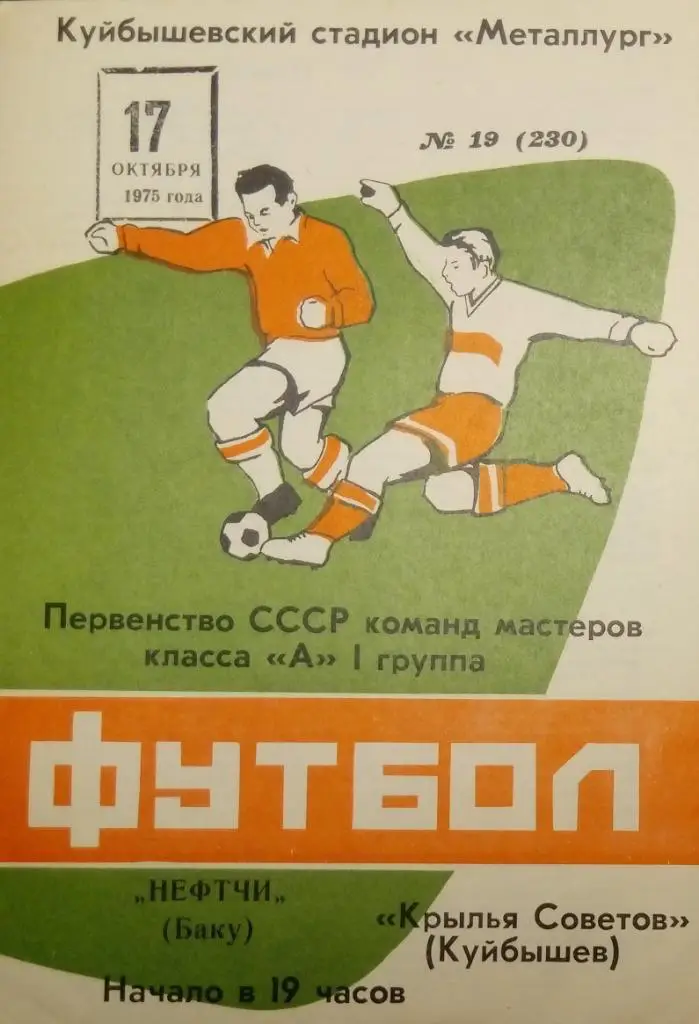 Крылья Советов - Нефтчи Баку - 1975