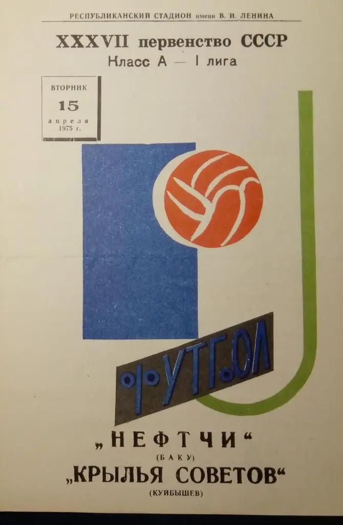 Нефтчи Баку - Крылья Советов - 1975