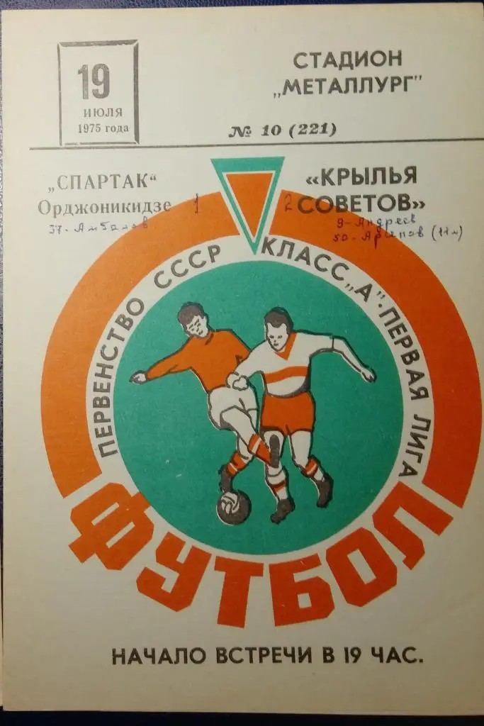 Крылья Советов - Спартак Орджоникидзе - 1975