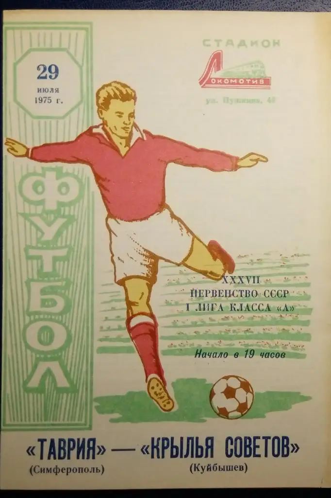 Таврия Симферополь - Крылья Советов - 1975