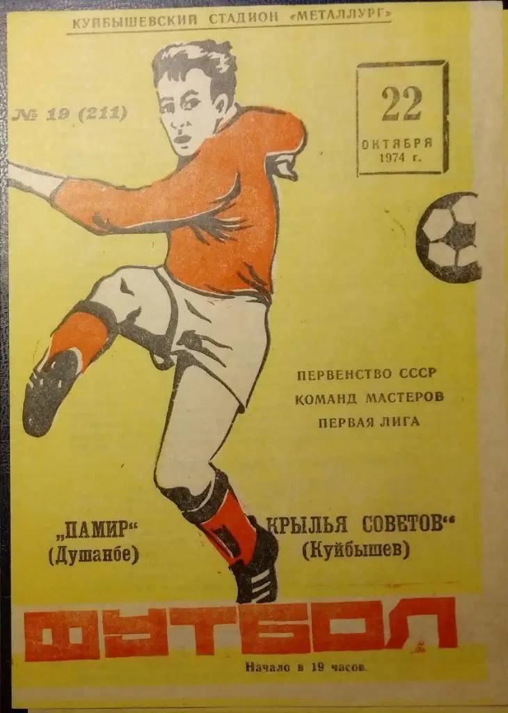 Крылья Советов - Памир Душанбе - 1974