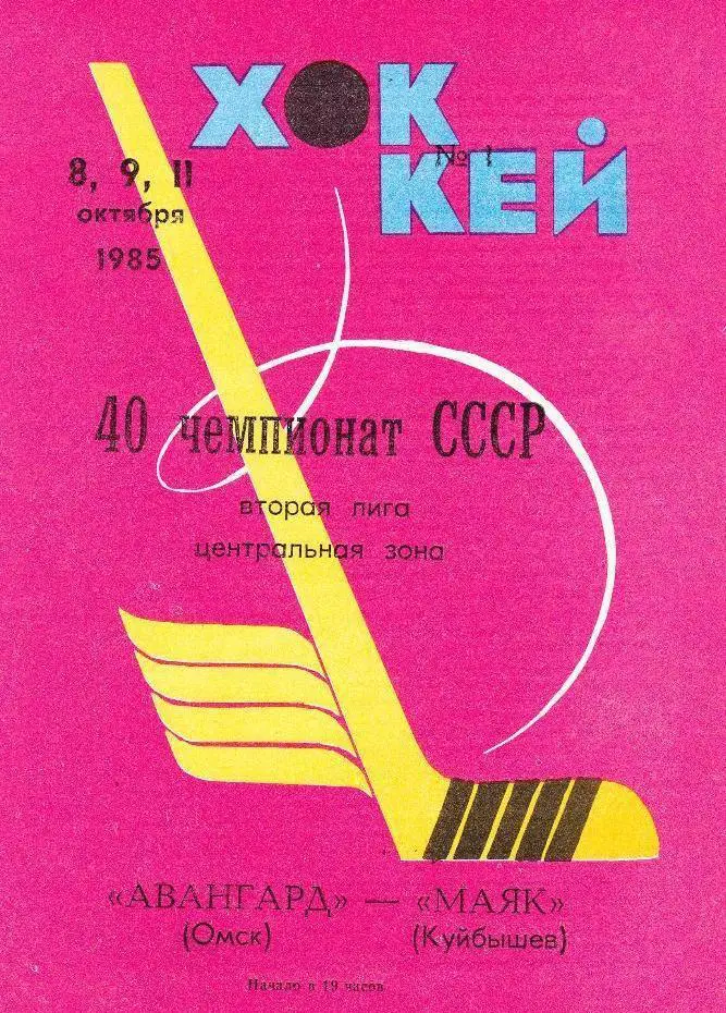 хоккей: Авангард Омск - Маяк Куйбышев - 1985