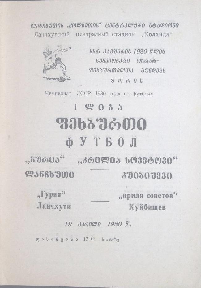 Гурия Ланчхути - Крылья Советов - 1980