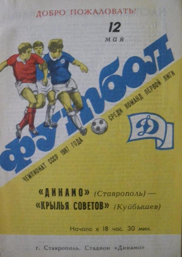 Динамо Ставрополь- Крылья Советов - 1987
