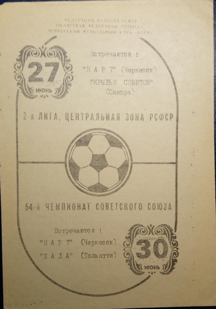 Нарт Черкесск - Крылья Советов + Лада Тольятти - 1991