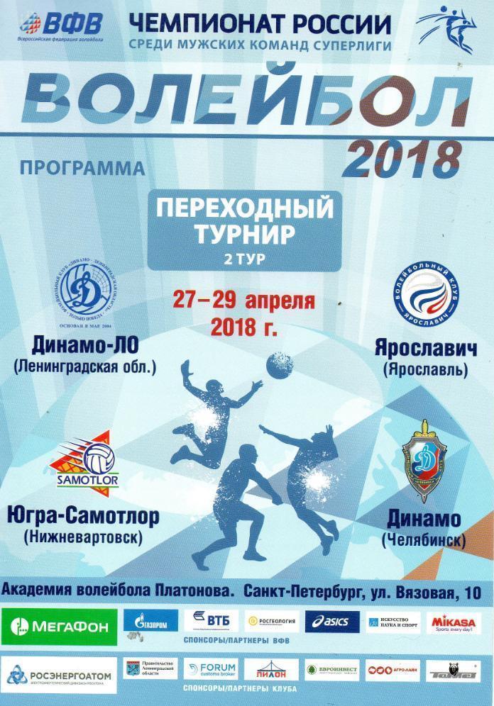 Волейбол: перех. турнир - 2018 (Лен. обл., Ярославль, Нижневартовск, Челябинск)