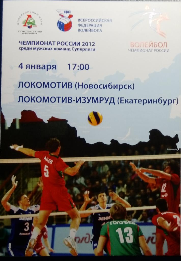 Волейбол: Локомотив Новосибирск - Локомотив-Изумруд Екатеринбург - 2012