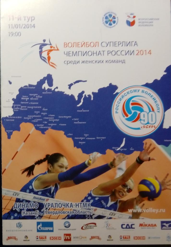 Волейбол: Динамо Казань - Уралочка-НТМК Свердловская обл. - 2014 (женщины)