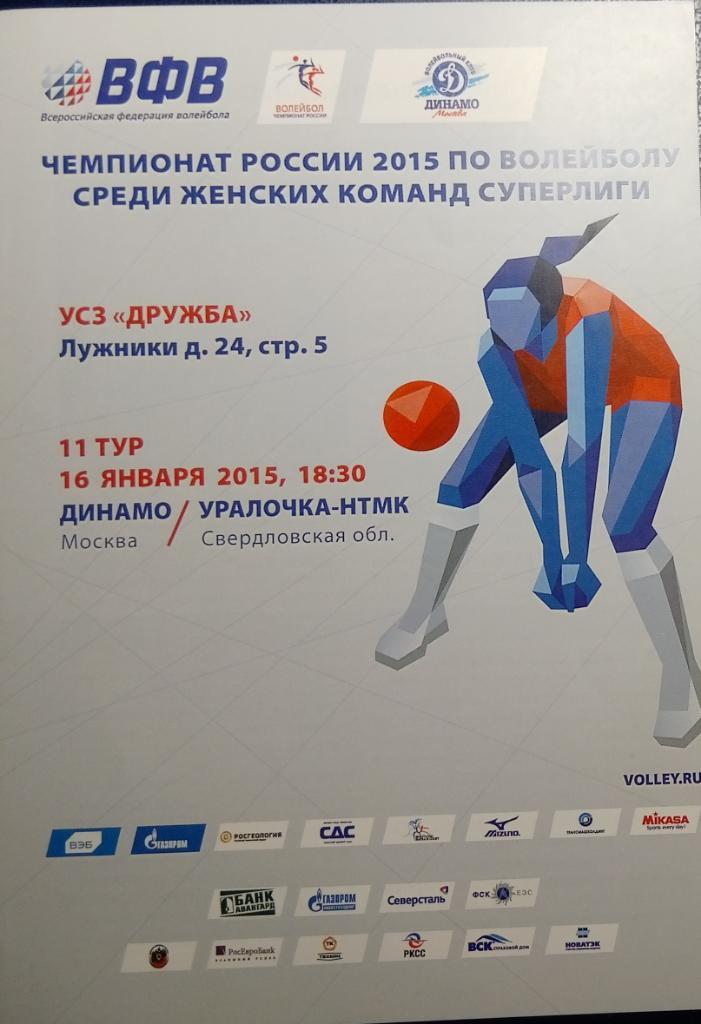 Волейбол: Динамо Москва - Уралочка-НТМК Свердловская обл. - 2015 (женщины)