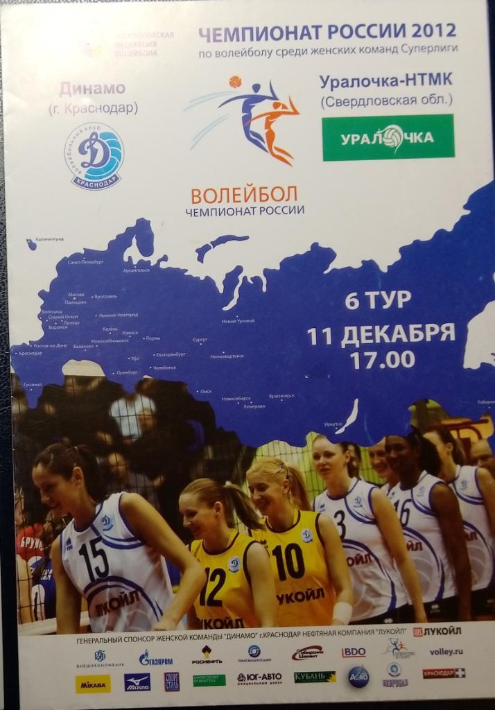 Волейбол: Динамо Краснодар - Уралочка-НТМК Свердловская обл. - 2012 (женщины)