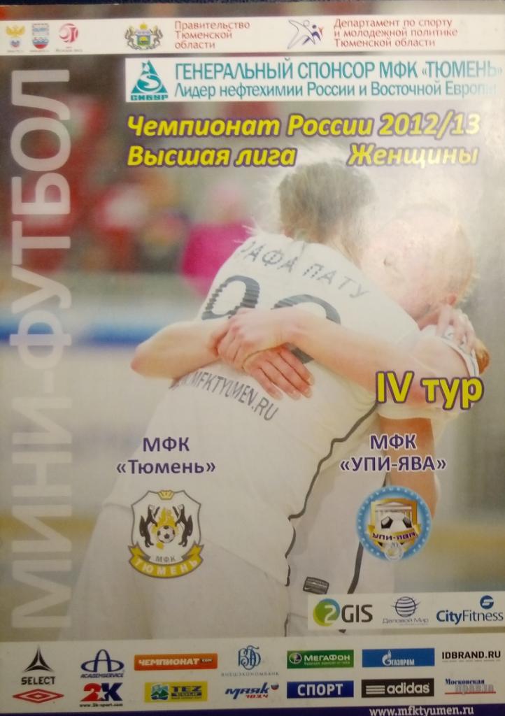 Мини-футбол (женщины): МФК Тюмень УПИ-ЯВА Екатеринбург - 2012/13