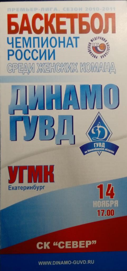 Баскетбол (женщины): Динамо-ГУВД Новосибирск - УГМК Екатеринбург - 2010/11