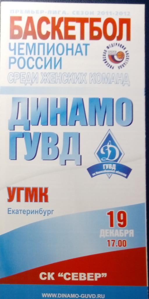 Баскетбол (женщины): Динамо-ГУВД Новосибирск - УГМК Екатеринбург - 2011/12