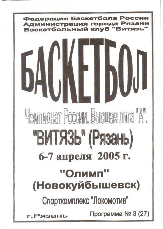 Баскетбол: Витязь Рязань - Олимп Новокуйбышевск - 2005 (апрель)