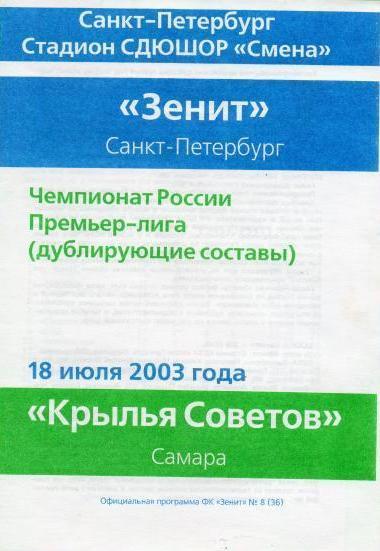 Зенит СПб - Крылья Советов - 2003 дубль