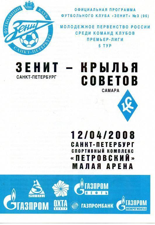 Зенит СПб - Крылья Советов - 2008 дубль