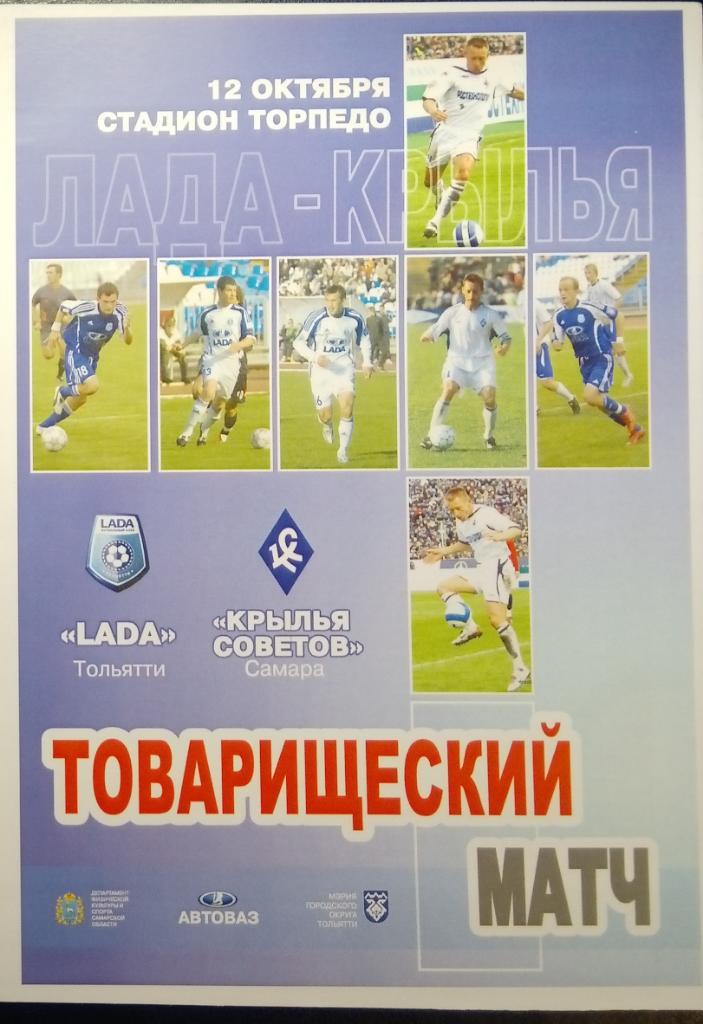 Лада Тольятти - Крылья Советов - 2008 (тов.)