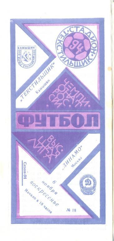 Текстильщик Камышин - Динамо Москва - 1994