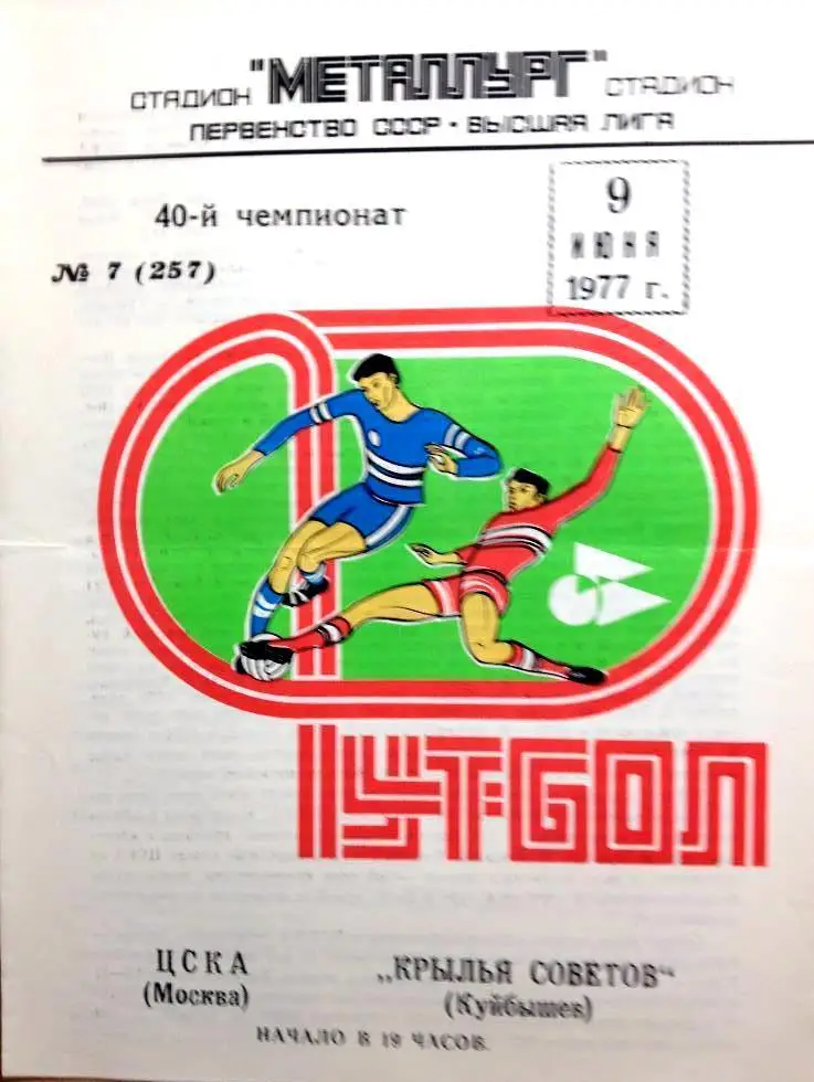 Крылья Советов - ЦСКА - 1977