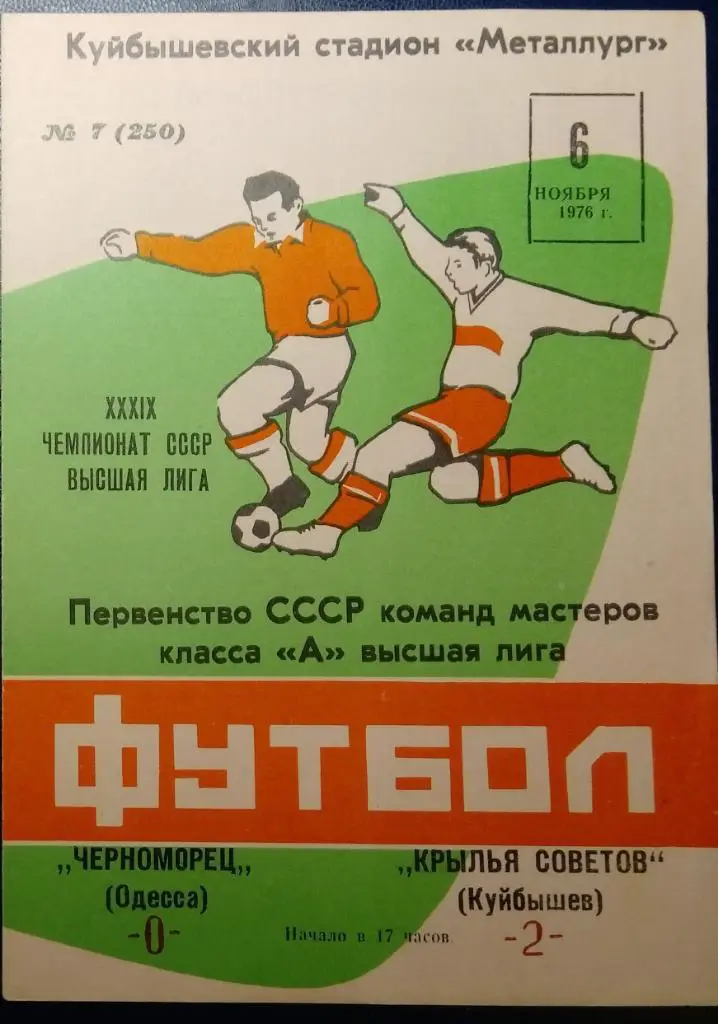 Крылья Советов - Черноморец Одесса - 1976 (осень)