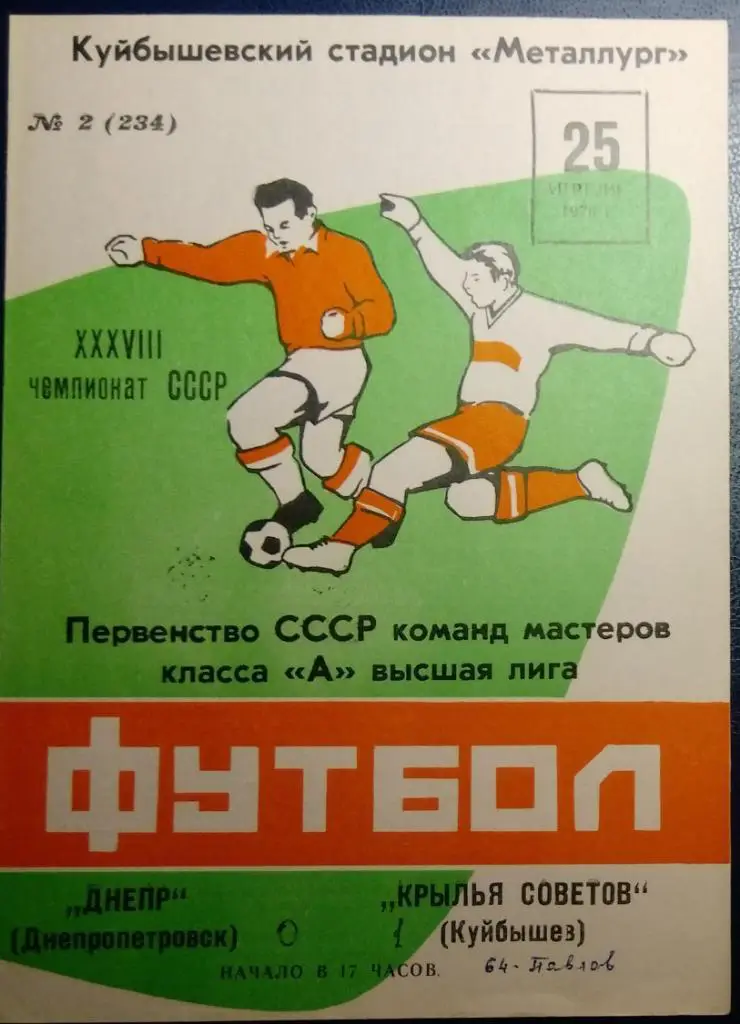 Крылья Советов - Днепр Днепропетровск - 1976 (весна)