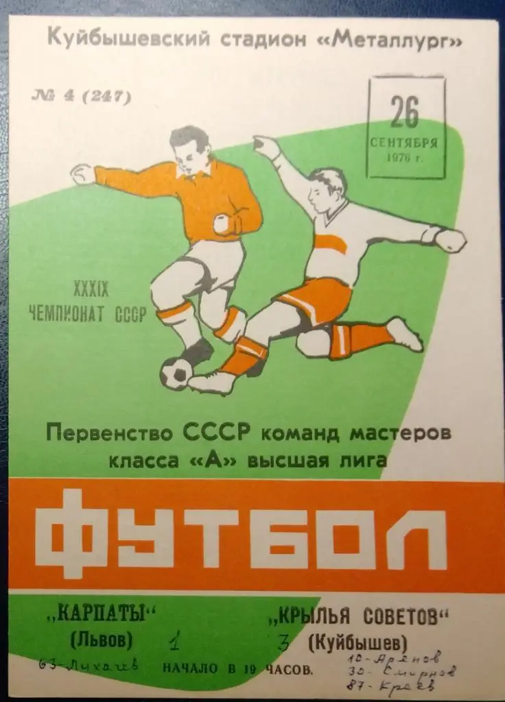 Крылья Советов - Карпаты Львов - 1976 (осень)