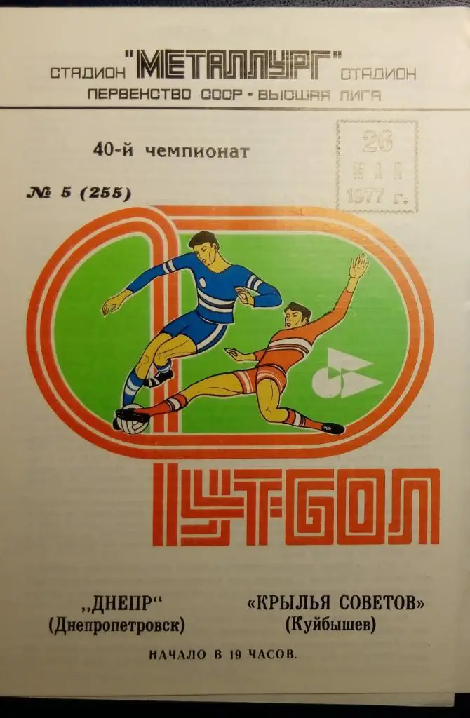 Крылья Советов - Днепр Днепропетровск - 1977