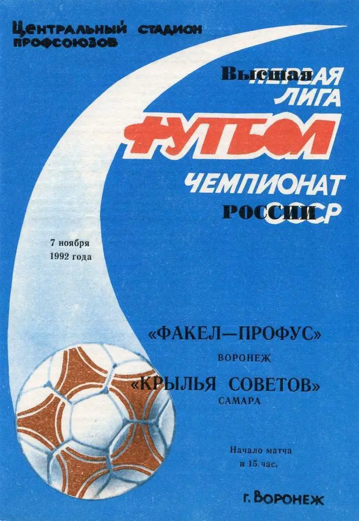 Факел Воронеж - Крылья Советов - 1992