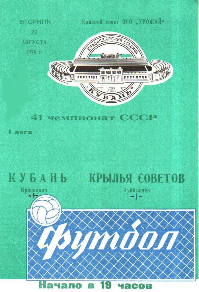 Кубань Краснодар - Крылья Советов - 1978