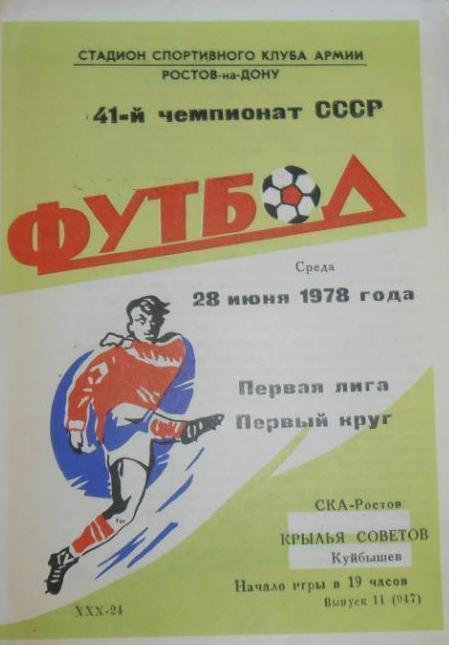 СКА Ростов/Д - Крылья Советов - 1978