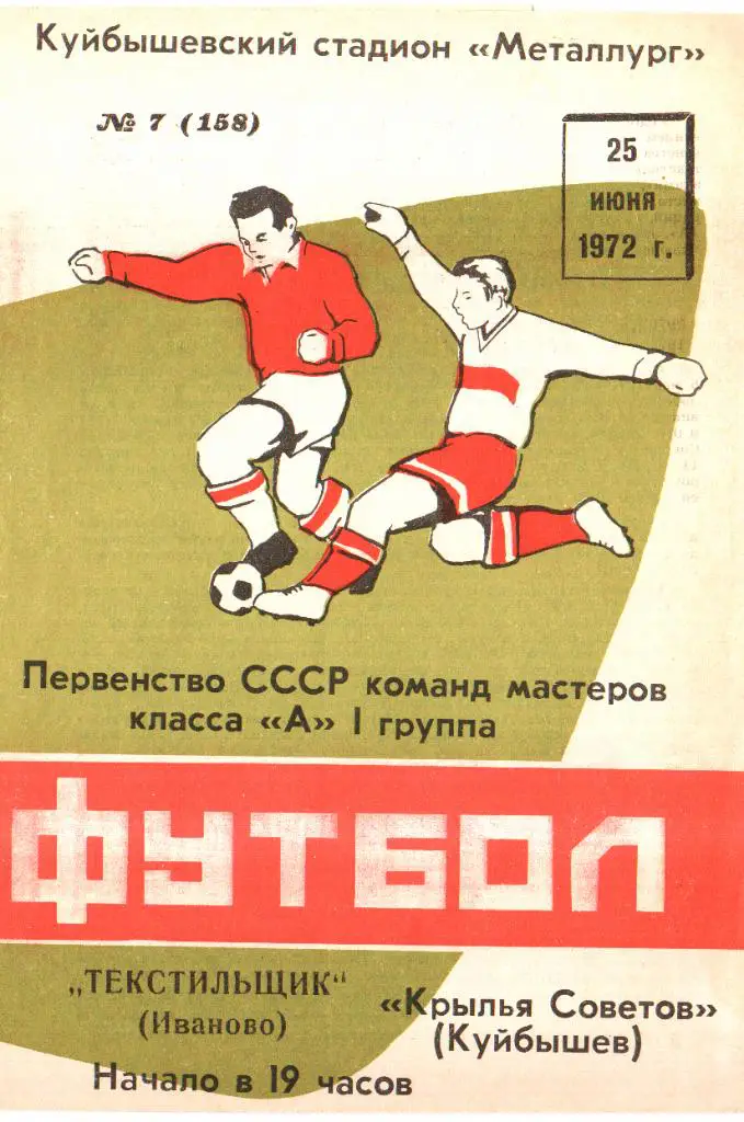 Крылья Советов - Текстильщик Иваново - 1972