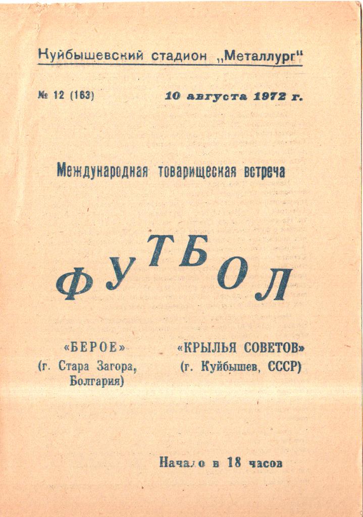 Крылья Советов - Берое (Болгария) - 1972 (тов.)