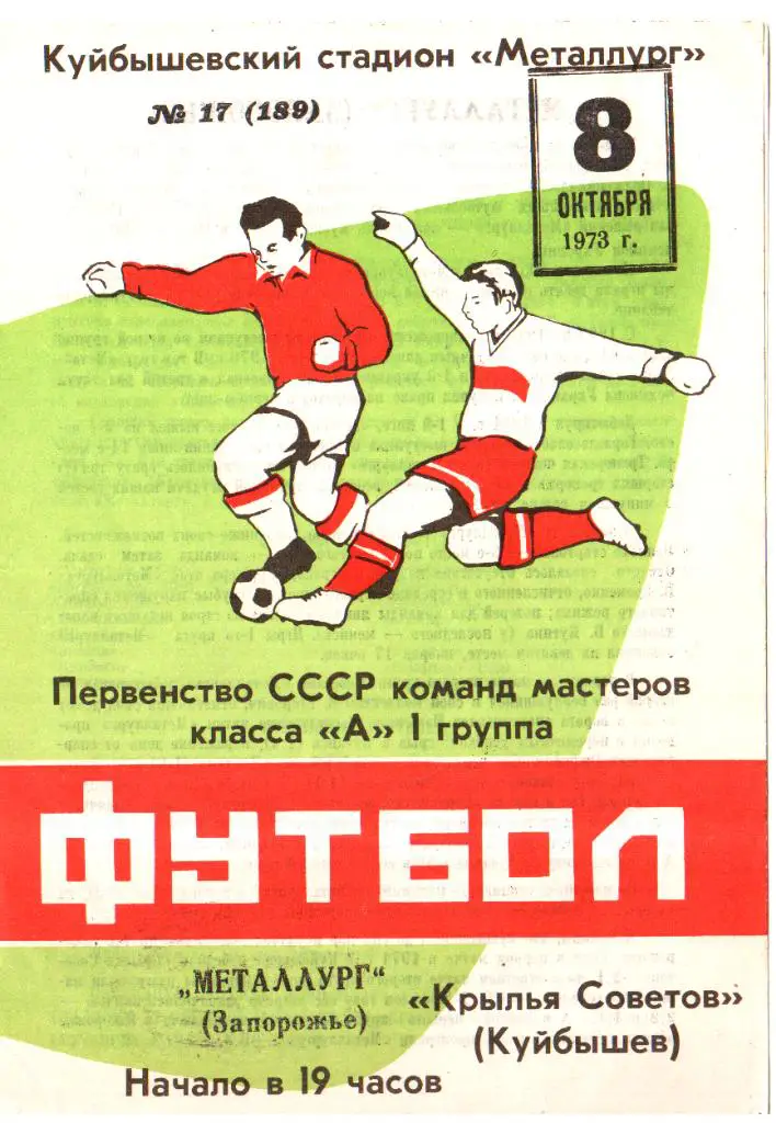 Крылья Советов - Металлург Запорожье - 1973