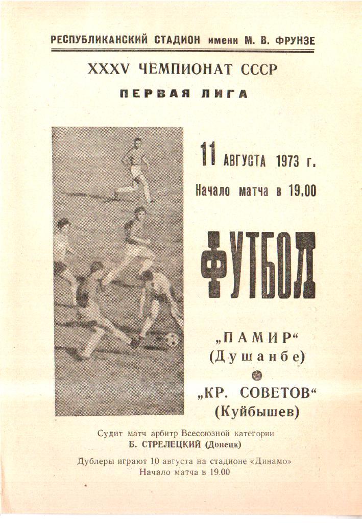 Памир Душанбе - Крылья Советов - 1973