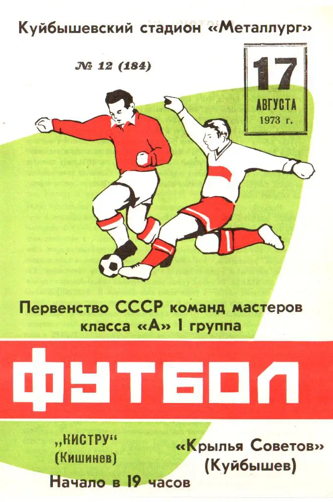 Крылья Советов - Нистру Кишинев- 1973