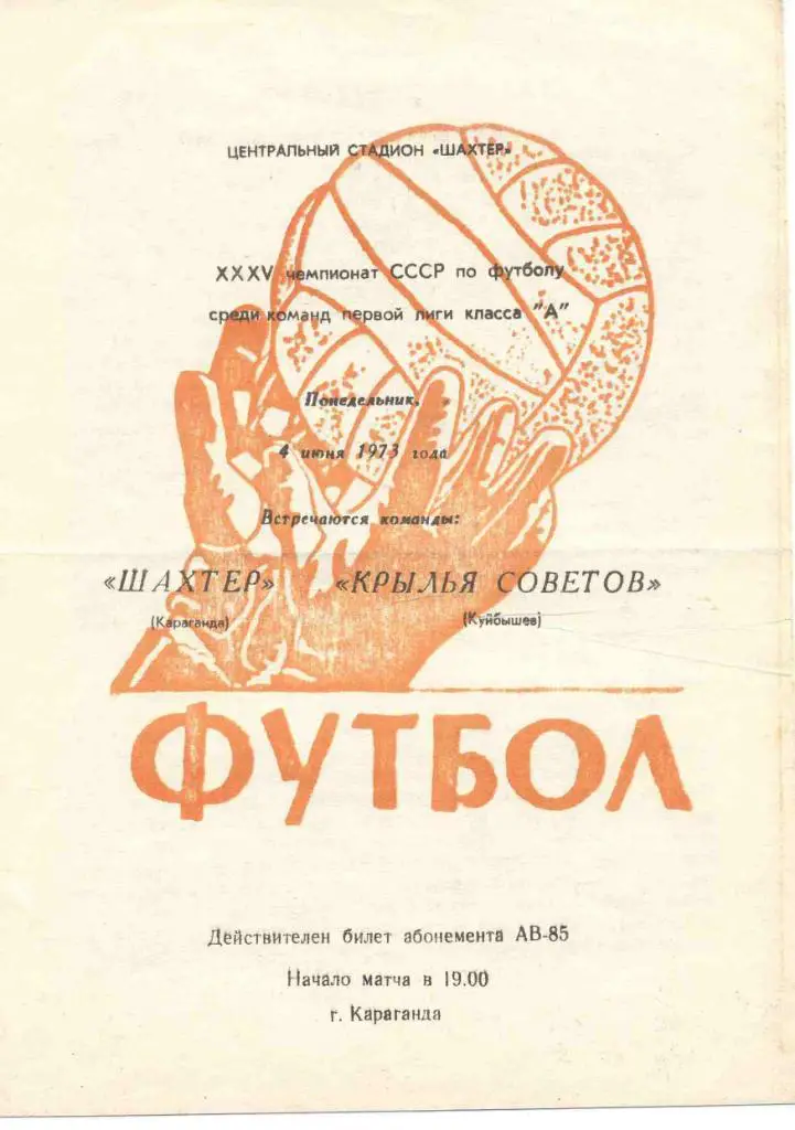 Шахтер Караганда - Крылья Советов - 1973
