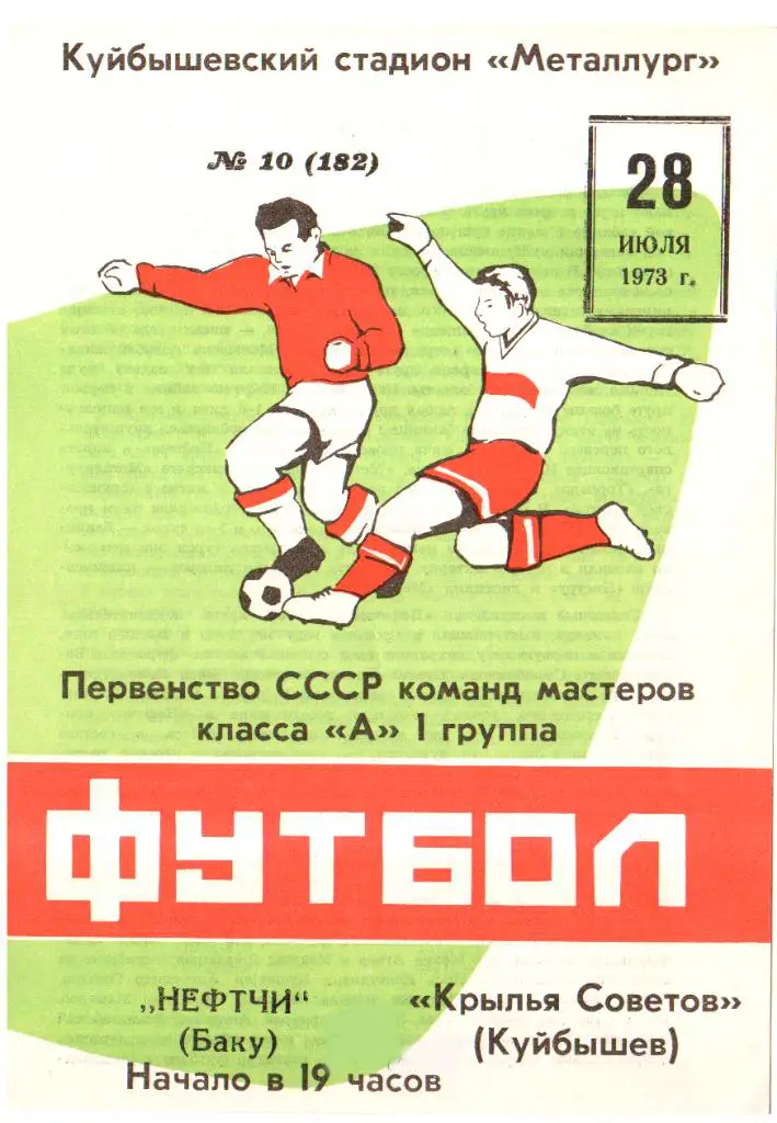 Крылья Советов - Нефтчи Баку - 1973