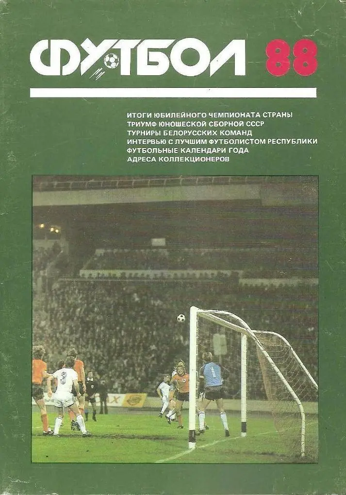 справочник Минск 1988
