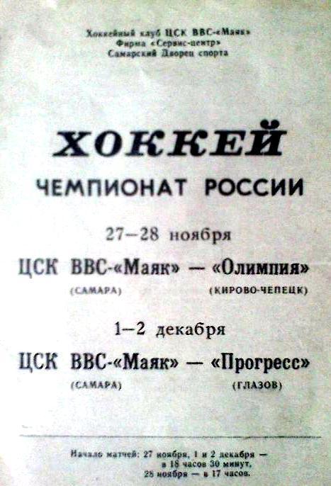 хоккей: ЦСК ВВС-Маяк Самара - Олимпия Кирово-Чепецк + Прогресс Глазов - 1992/93