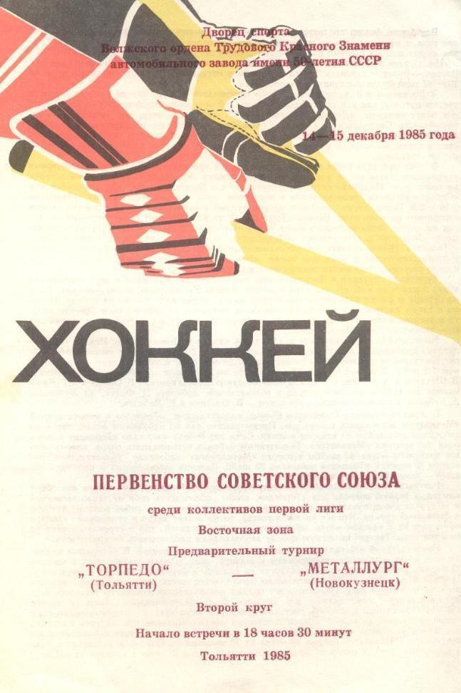 Хоккей: Торпедо Тольятти - Металлург Новокузнецк - 1985/1986