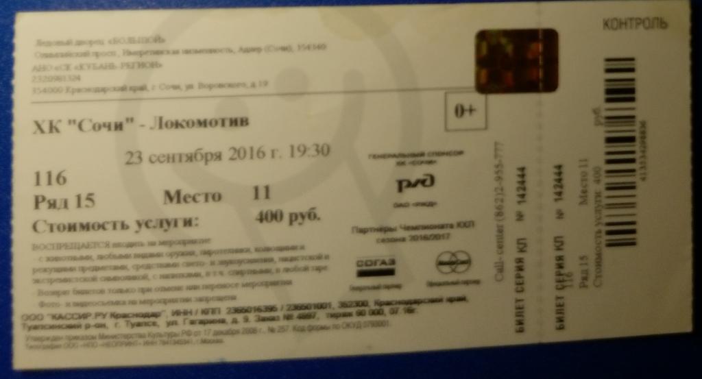 Билет: ХК Сочи - Локомотив Ярославль - 23.09.2016 (хоккей)