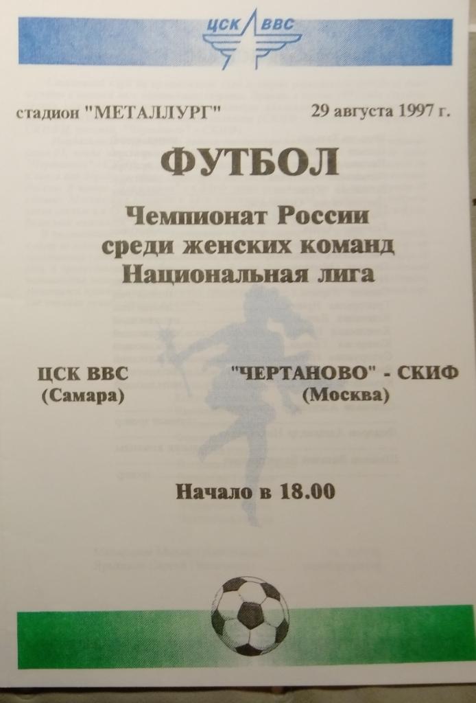 Женщины: ЦСК ВВС Самара - Чертаново-СКИФ Москва - 1997